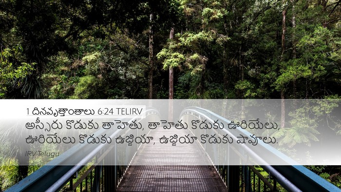 1 దినవృత్తాంతాలు 6:24 TELIRV Desktop Wallpaper - అస్సీరు కొడుకు - Desktop Bible Verse Wallpaper