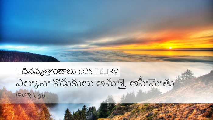 1 దినవృత్తాంతాలు 6:25 TELIRV Desktop Wallpaper - ఎల్కానా కొడుకులు - Desktop Bible Verse Wallpaper