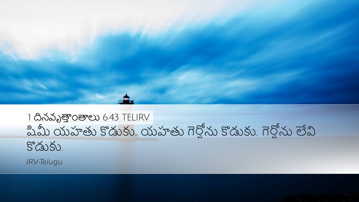 1 దినవృత్తాంతాలు 6:43 TELIRV Bible Verse Image