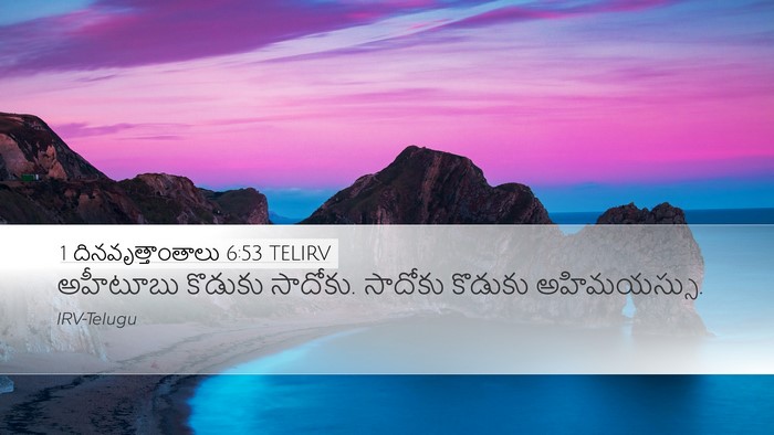 1 దినవృత్తాంతాలు 6:53 TELIRV Bible Verse Image