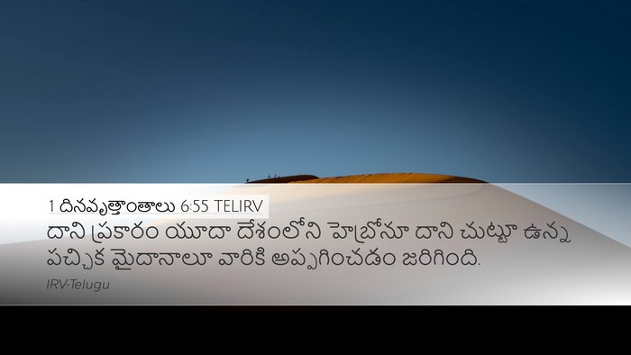 1 దినవృత్తాంతాలు 6:55 TELIRV Bible Verse Image