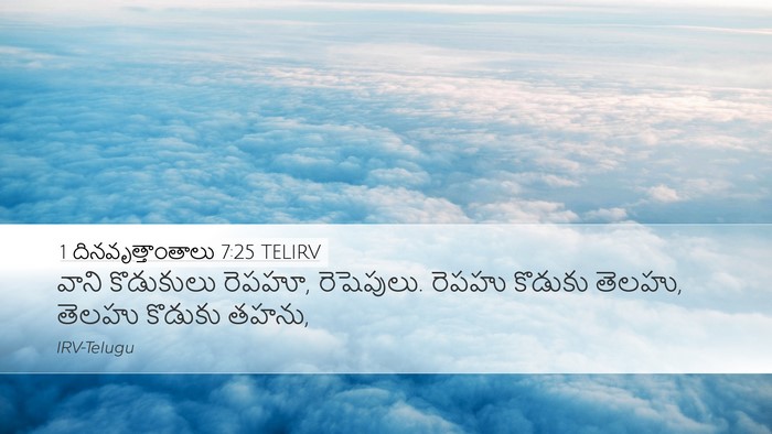 1 దినవృత్తాంతాలు 7:25 TELIRV Desktop Wallpaper - వాని కొడుకులు - Desktop Bible Verse Wallpaper