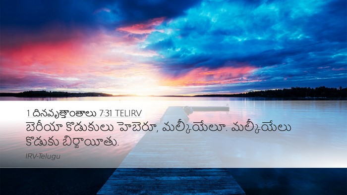 1 దినవృత్తాంతాలు 7:31 TELIRV Desktop Wallpaper - బెరీయా కొడుకులు - Desktop Bible Verse Wallpaper
