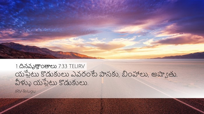 1 దినవృత్తాంతాలు 7:33 TELIRV Desktop Wallpaper - యప్లేటు కొడుకులు - Desktop Bible Verse Wallpaper