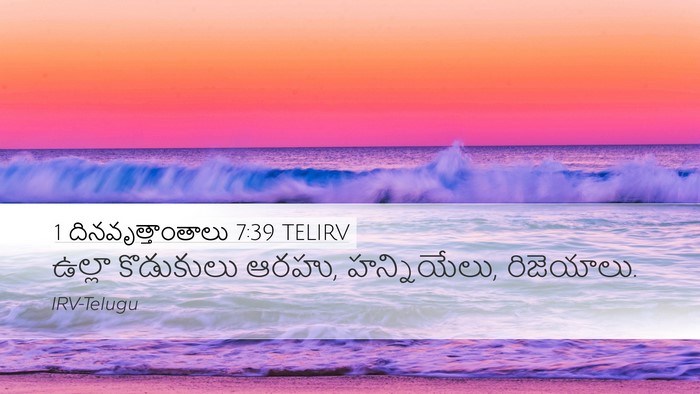 1 దినవృత్తాంతాలు 7:39 TELIRV Desktop Wallpaper - ఉల్లా కొడుకులు - Desktop Bible Verse Wallpaper
