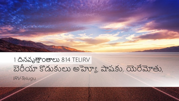 1 దినవృత్తాంతాలు 8:14 TELIRV Desktop Wallpaper - బెరీయా కొడుకులు - Desktop Bible Verse Wallpaper