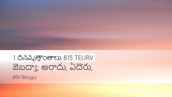 1 దినవృత్తాంతాలు 8:15 TELIRV Desktop Wallpaper - జెబద్యా, అరాదు, - Desktop Bible Verse Wallpaper