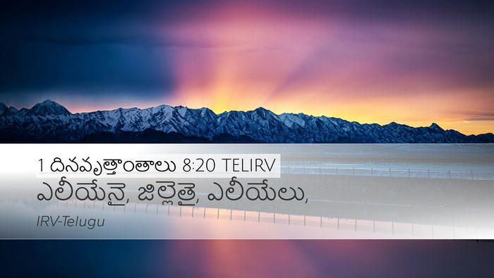 1 దినవృత్తాంతాలు 8:20 TELIRV Desktop Wallpaper - ఎలీయేనై, జిల్లెతై, - Desktop Bible Verse Wallpaper