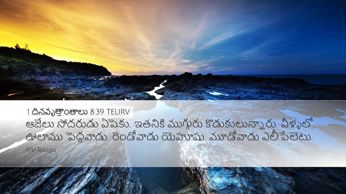 1 దినవృత్తాంతాలు 8:39 TELIRV Desktop Wallpaper - ఆజేలు సోదరుడు - Desktop Bible Verse Wallpaper