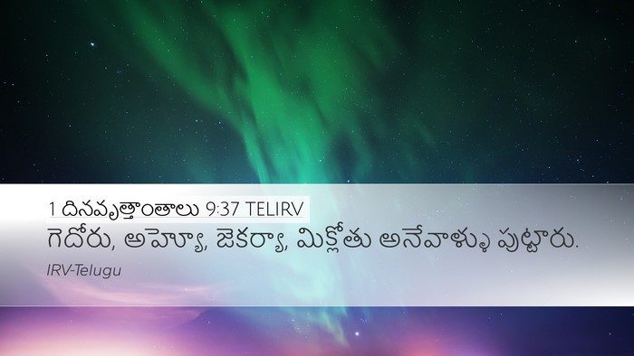 1 దినవృత్తాంతాలు 9:37 TELIRV Desktop Wallpaper - గెదోరు, అహ్యో, - Desktop Bible Verse Wallpaper