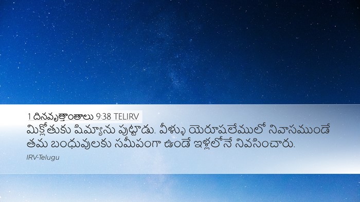 1 దినవృత్తాంతాలు 9:38 TELIRV Bible Verse Image