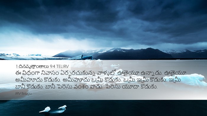1 దినవృత్తాంతాలు 9:4 TELIRV Bible Verse Image