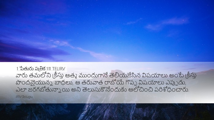 1 పేతురు పత్రిక 1:11 TELIRV Bible Verse Image
