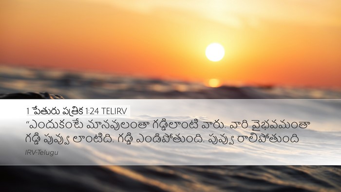 1 పేతురు పత్రిక 1:24 TELIRV Bible Verse Image