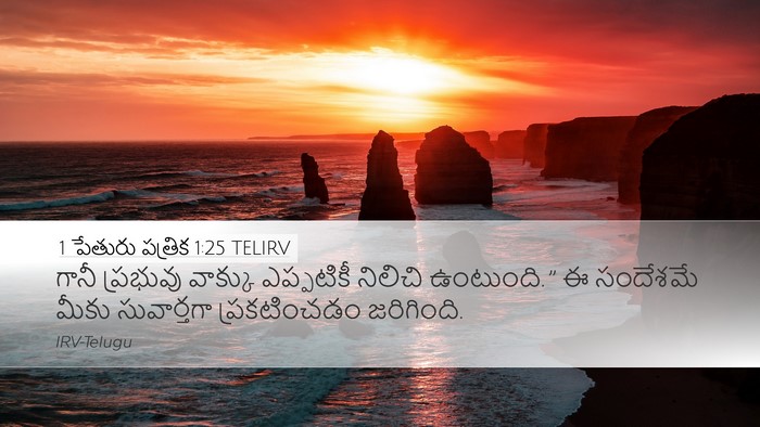 1 పేతురు పత్రిక 1:25 TELIRV Bible Verse Image