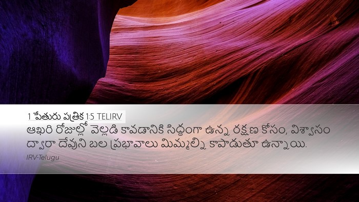 1 పేతురు పత్రిక 1:5 TELIRV Bible Verse Image