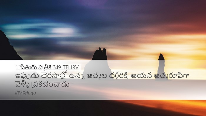 1 పేతురు పత్రిక 3:19 TELIRV Bible Verse Image
