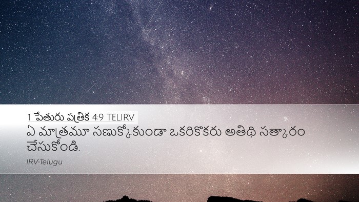 1 పేతురు పత్రిక 4:9 TELIRV Desktop Wallpaper - ఏ మాత్రమూ - Desktop Bible Verse Wallpaper