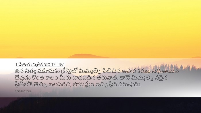 1 పేతురు పత్రిక 5:10 TELIRV Bible Verse Image