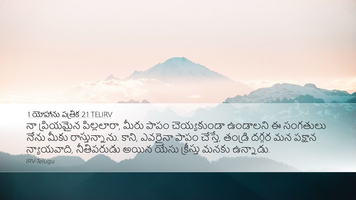 1 యోహాను పత్రిక 2:1 TELIRV Bible Verse Image