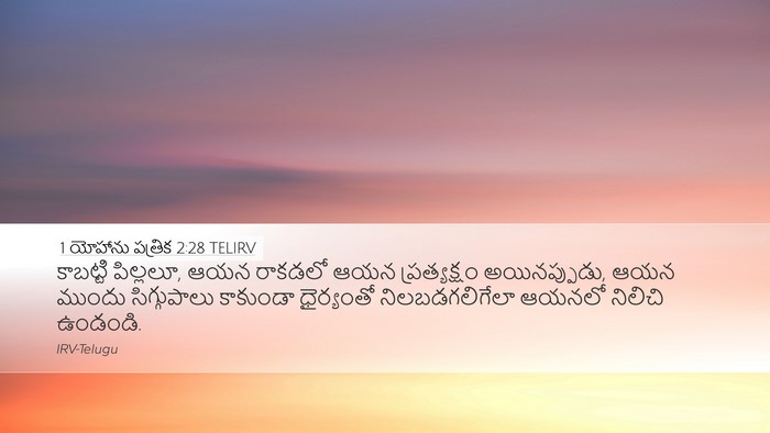 1 యోహాను పత్రిక 2:28 TELIRV Bible Verse Image