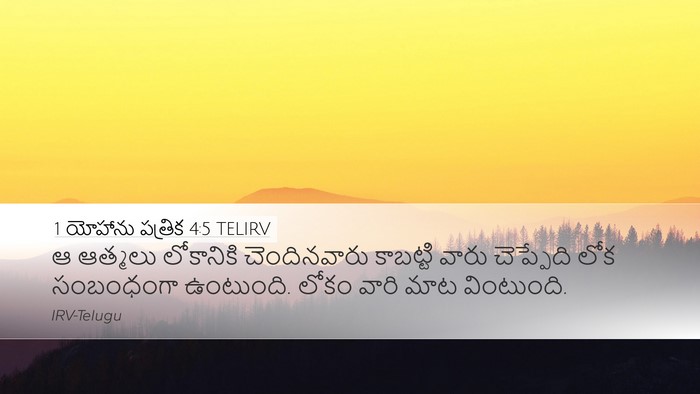 1 యోహాను పత్రిక 4:5 TELIRV Bible Verse Image