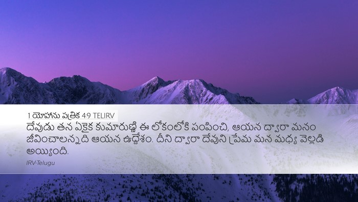 1 యోహాను పత్రిక 4:9 TELIRV Bible Verse Image