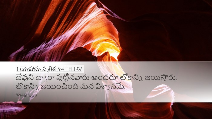 1 యోహాను పత్రిక 5:4 TELIRV Bible Verse Image