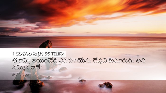 1 యోహాను పత్రిక 5:5 TELIRV Bible Verse Image
