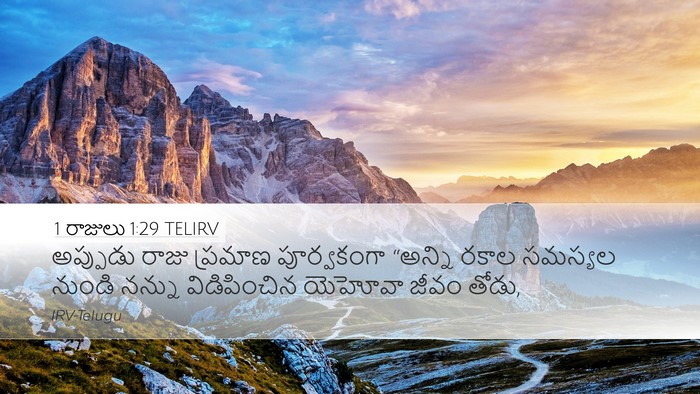 1 రాజులు 1:29 TELIRV Bible Verse Image
