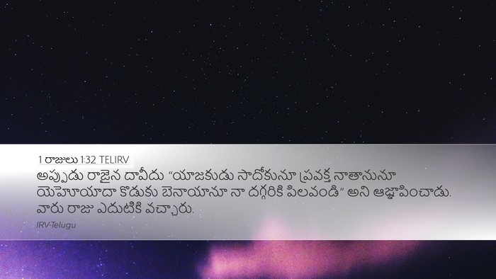 1 రాజులు 1:32 TELIRV Desktop Wallpaper - అప్పుడు రాజైన - Desktop Bible Verse Wallpaper