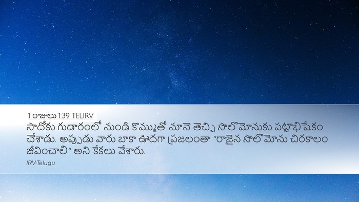 1 రాజులు 1:39 TELIRV Bible Verse Image
