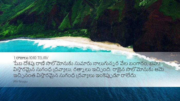 1 రాజులు 10:10 TELIRV Bible Verse Image