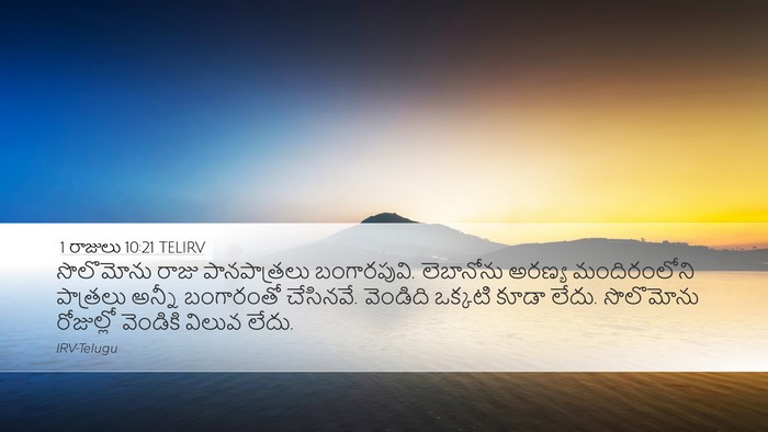 1 రాజులు 10:21 TELIRV Bible Verse Image