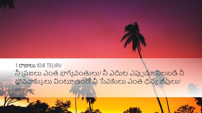 1 రాజులు 10:8 TELIRV Bible Verse Image
