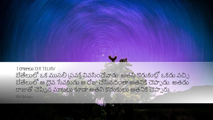 1 రాజులు 13:11 TELIRV Desktop Wallpaper - బేతేలులో ఒక ముసలి - Desktop Bible Verse Wallpaper