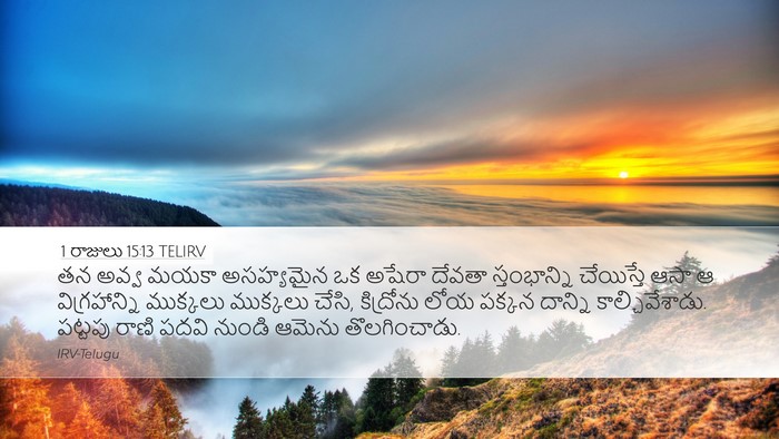 1 రాజులు 15:13 TELIRV Bible Verse Image