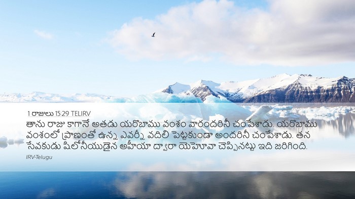 1 రాజులు 15:29 TELIRV Bible Verse Image
