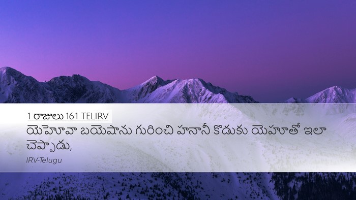 1 రాజులు 16:1 TELIRV Bible Verse Image