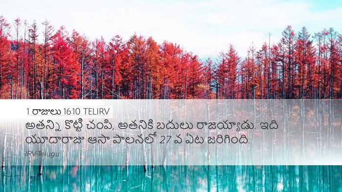 1 రాజులు 16:10 TELIRV Bible Verse Image