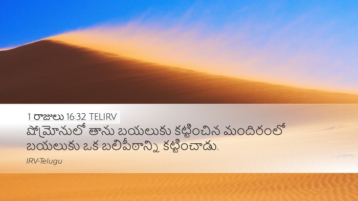 1 రాజులు 16:32 TELIRV Bible Verse Image