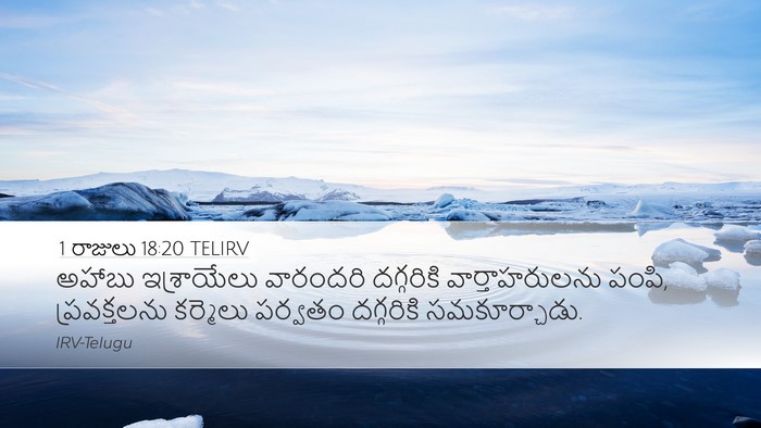 1 రాజులు 18:20 TELIRV Bible Verse Image
