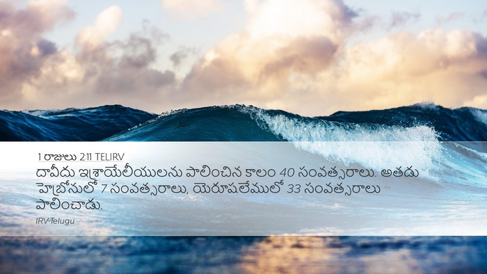 1 రాజులు 2:11 TELIRV Desktop Wallpaper - దావీదు - Desktop Bible Verse Wallpaper