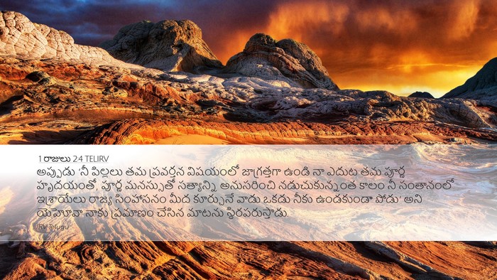 1 రాజులు 2:4 TELIRV Bible Verse Image