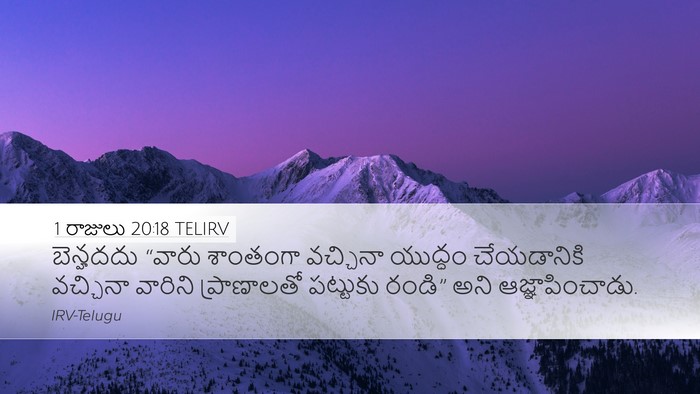 1 రాజులు 20:18 TELIRV Bible Verse Image