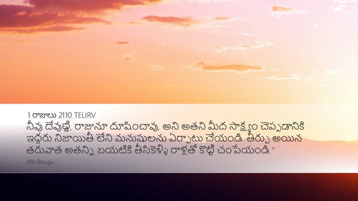 1 రాజులు 21:10 TELIRV Bible Verse Image