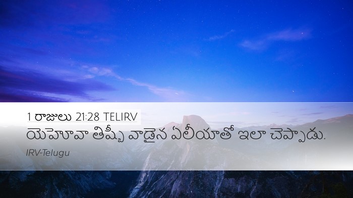 1 రాజులు 21:28 TELIRV Bible Verse Image