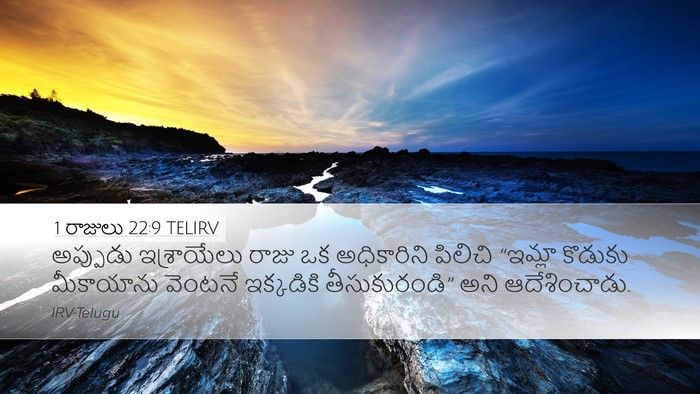 1 రాజులు 22:9 TELIRV Desktop Wallpaper - అప్పుడు ఇశ్రాయేలు - Desktop Bible Verse Wallpaper