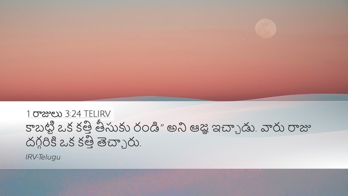 1 రాజులు 3:24 TELIRV Desktop Wallpaper - కాబట్టి ఒక కత్తి - Desktop Bible Verse Wallpaper