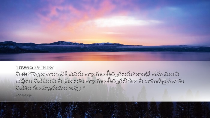 1 రాజులు 3:9 TELIRV Bible Verse Image